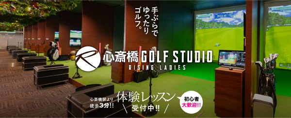 ライジングレディース心斎橋ゴルフスタジオのシミュレーションゴルフ打席